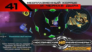 Новый корпус и оборудование из ЧД [Космические Рейнджеры HD Революция] 200%