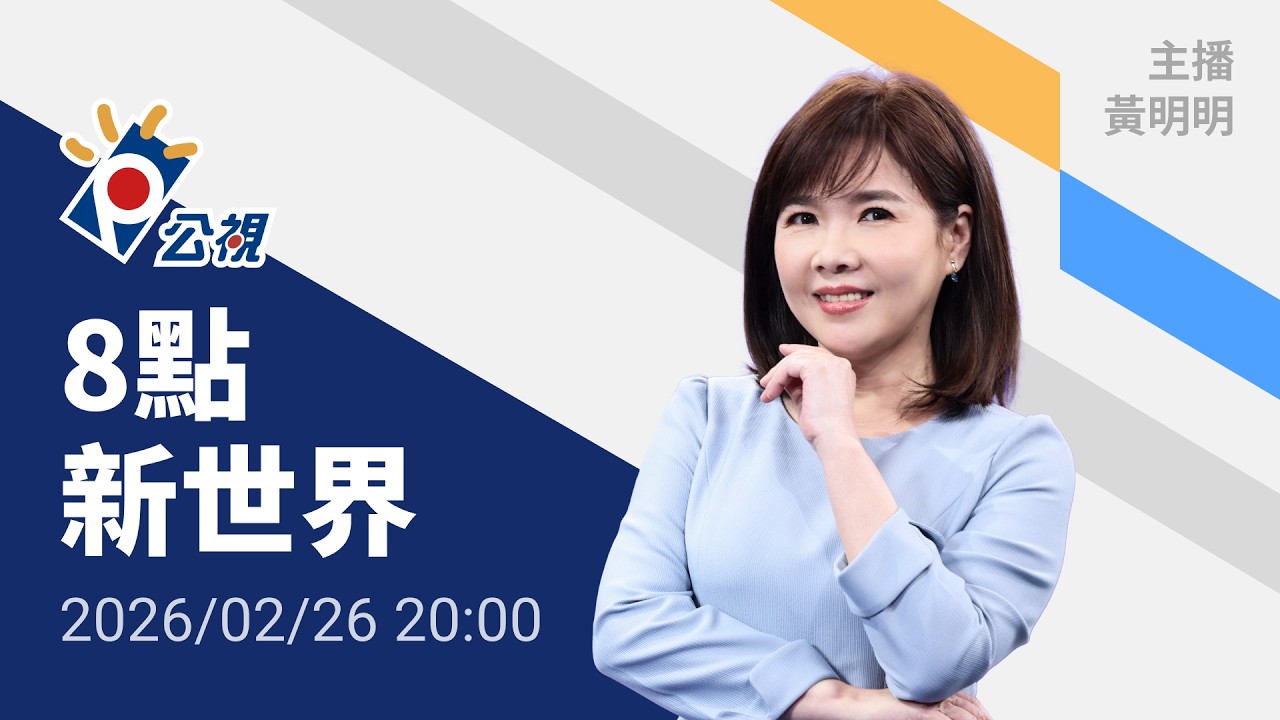 20260226 8點新世界 完整版（無網路版權內容除外）｜中德領袖會晤，德總理梅爾茨：兩岸議題必須以和平方式進行