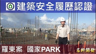 名軒開發-羅東案-國家PARK - 9FL梁版鋼筋 - 建築安全履歷認證