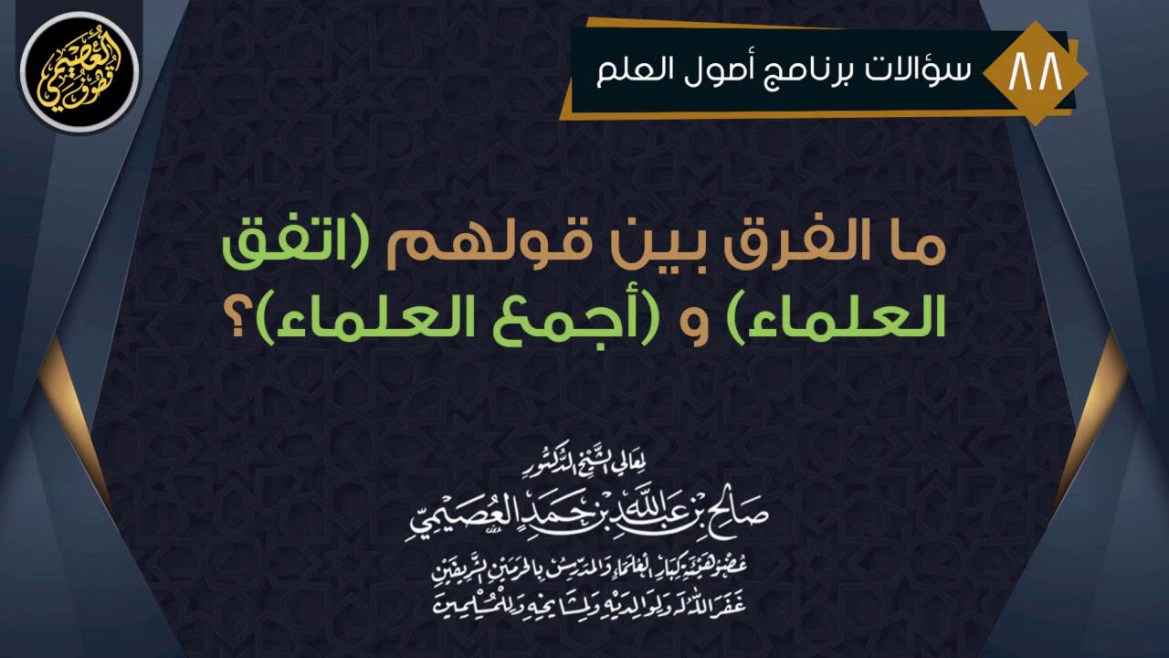 ما الفرق بين قولهم (اتفق العلماء) وقولهم (أجمع العلماء) ؟ | الشيخ صالح العصيمي