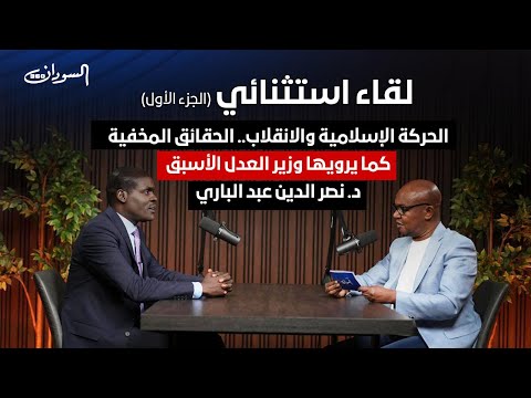 وزير العدل السوداني الأسبق حكومة السلام بداية لتقسيم السودان أم خطوة نحو الإصلاح