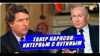 Путин И Такер Карлсон 2024. Интервью На Русском Языке [ Съемка Кремля ]