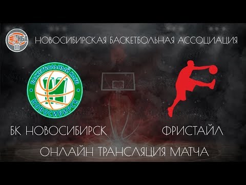24.11.2018. НБА. БК Новосибирск-1 - Фристайл.