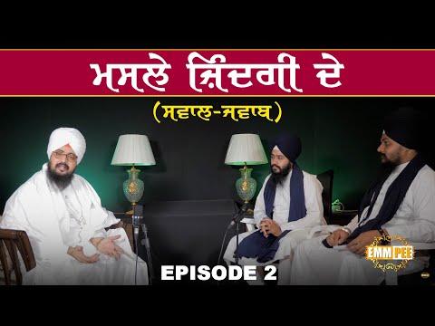 ਮਸਲੇ ਜ਼ਿੰਦਗੀ ਦੇ | ਸਵਾਲ ਜਵਾਬ | Masle Zindagi De | Episode 2 | Dhadrianwale