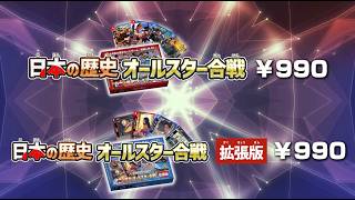 はじめてのハイスト 日本の歴史 オールスター合戦 | Hi!story【ハイスト】
