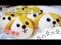 造型饅頭高手來教你！可愛又天然的狗狗饅頭，怎麼忍心吃～ Puppy Steamed Buns│狗狗旺旺來│王美姬 老師