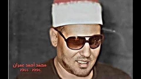 الشيخ محمد عمران تلاوة من سورة فاطر