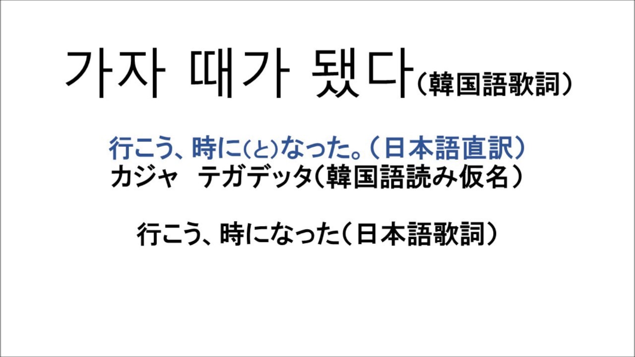 行こう 時になった 가자 때가 됐다 賛美 歌詞 韓国語直訳 読み仮名付 キリスト教福音宣教会という宗教を知りたいならcgmnavi