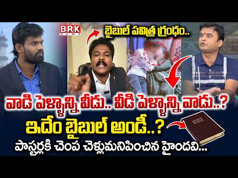 What Kind of Bible Is This..? | Radha Manohar Das Shocking Comments | Religion Controversy | BRK ... - TV9