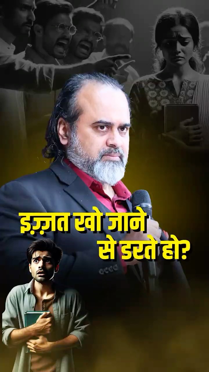 इज़्ज़त खो जाने से डरते हो? || आचार्य प्रशांत