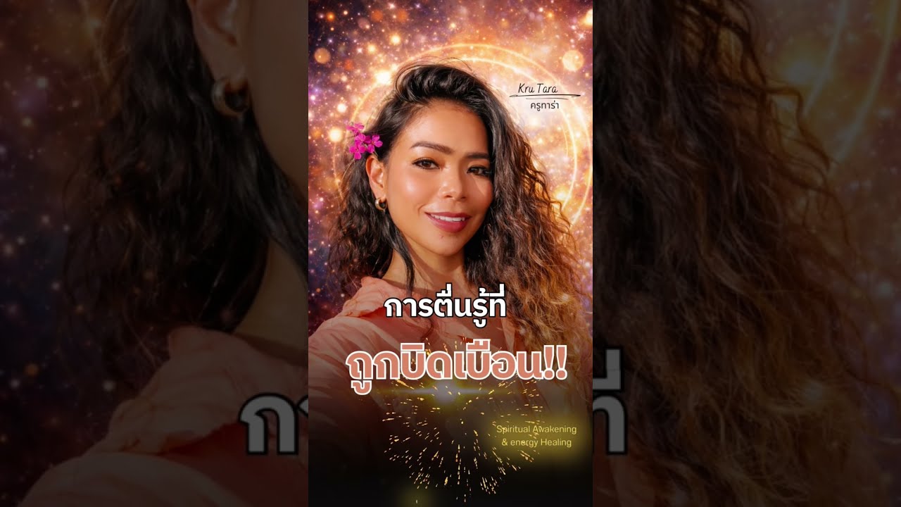 การตื่นรู้ที่ถูกบิดเบือน! 