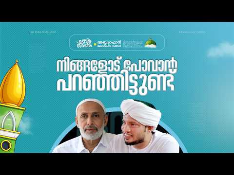നിങ്ങളോട് പോവാൻ പറഞ്ഞിട്ടുണ്ട്  | സയ്യിദ് അബ്ദുറഹ്മാൻ ജമലൈനി തങ്ങൾ  | Madavoor Qafila 