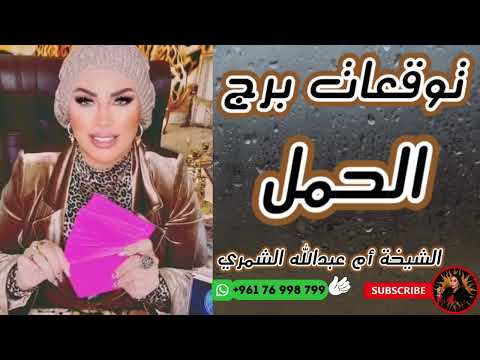 توقعات برج الحمل مع الشيخة أم عبدالله الشمري