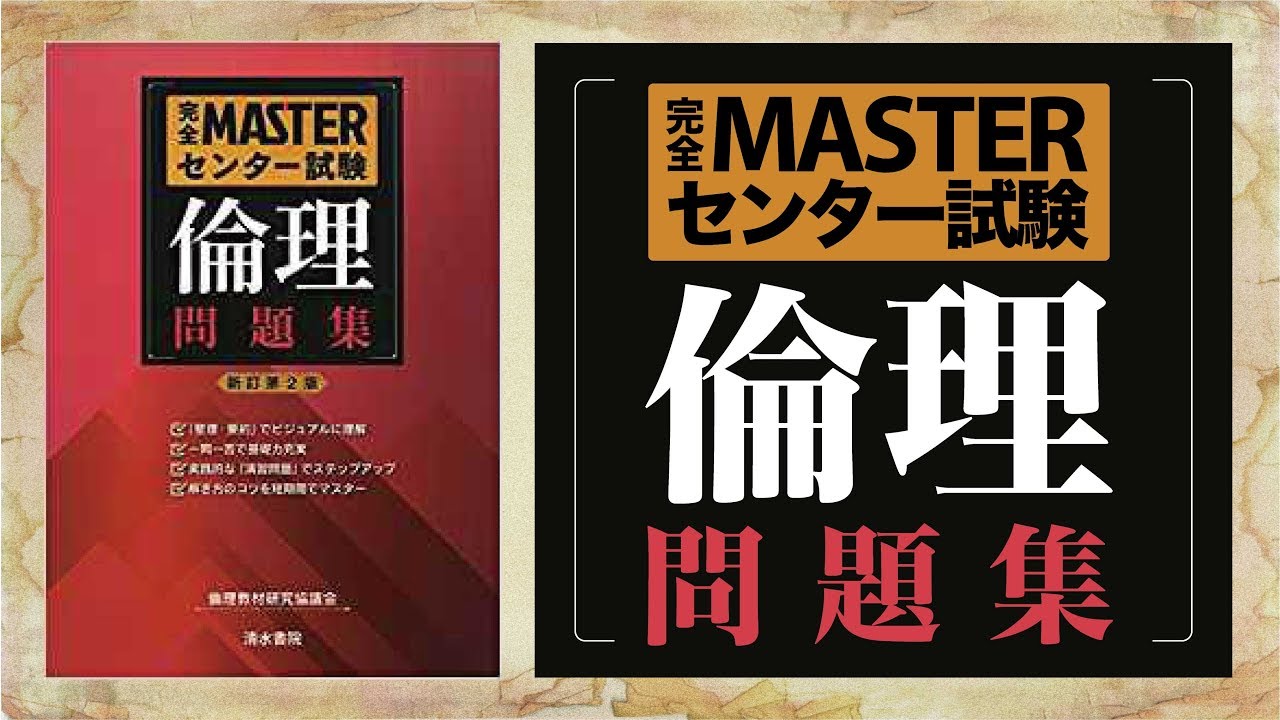 参考書MAP｜完全MASTERセンター試験 倫理 問題集【武田塾