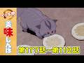 「天日の贈り物」 | 第117話 /「猿蟹合戦」 | 第118話 | 美味しんぼ