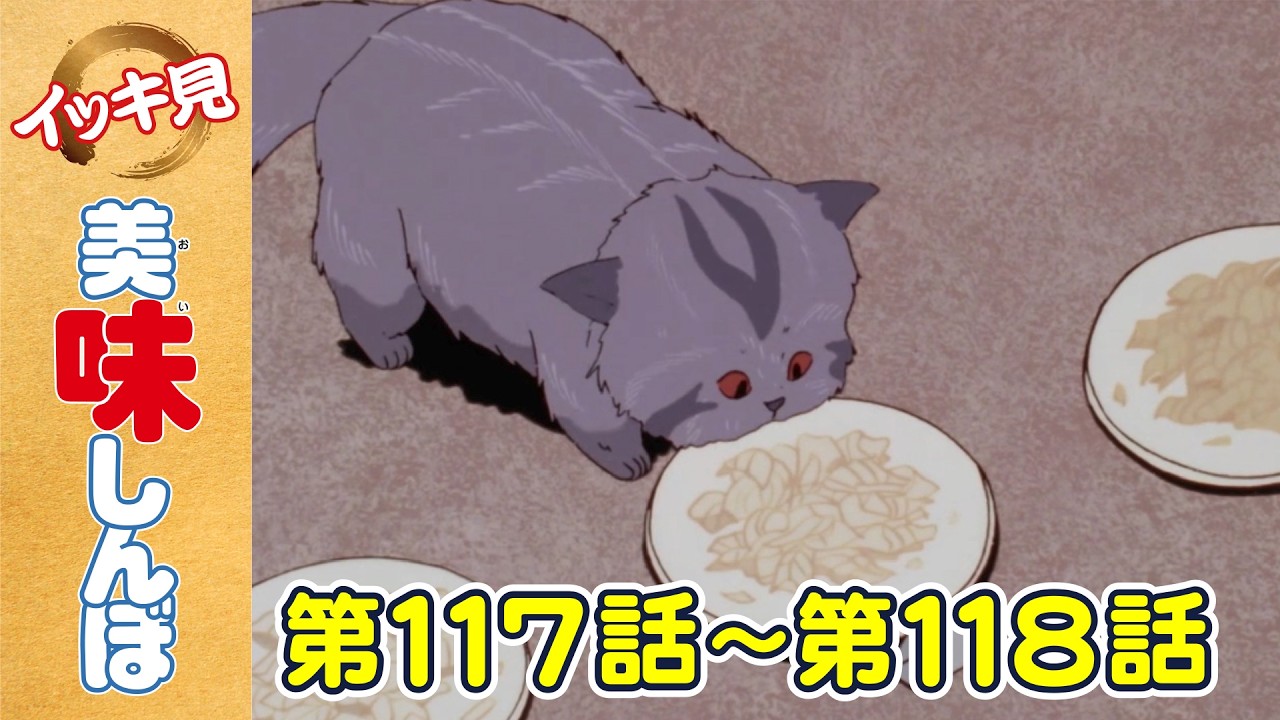 「天日の贈り物」 | 第117話 /「猿蟹合戦」 | 第118話 | 美味しんぼ