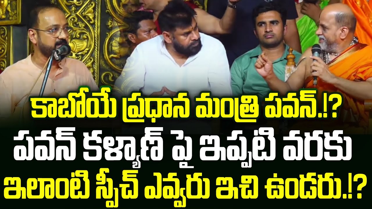 పవన్ కళ్యాణ్ పై ఇప్పటి వరకు ఇలాంటి Speech ఎవరు ఇచ్చి ఉంటారు.!? Pawan Kalyan Latest News | Trending