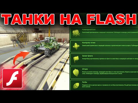 ТАНКИ ОНЛАЙН - КАК ИГРАТЬ ЧЕРЕЗ FLASH? ВЫЖИВАНИЕ НА СМОКЕ!