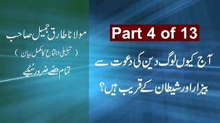 Maulana Tariq Jamil Bayan - Part 4 of 13 | Molana Tariq Jameel Bayan | Why people are close to evil?