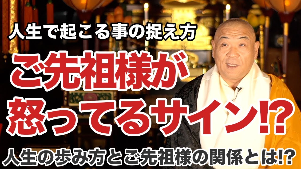 正しいご先祖様との付き合い方とは? - YouTube