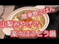 山梨みやげで簡単晩ごはん ほうとう鍋