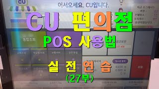 CU편의점 POS 사용법 (27부) 실전연습 / 편의점 근무 초보자 및 예비근무자 분들을 위한 영상 예요 / 편하게 시청 부탁드려요.