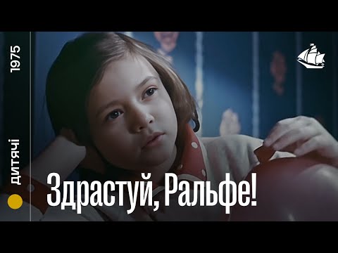 Здрастуй, Ральфе! (1975) | Дитячий фільм