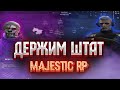 MAJESTIC RP! GTA 5 RP! ДЕРЖИМ ШТАТ?!?