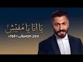 يا انا يا مفيش تامر حسني بدون موسيقى دفوف  اسمعها