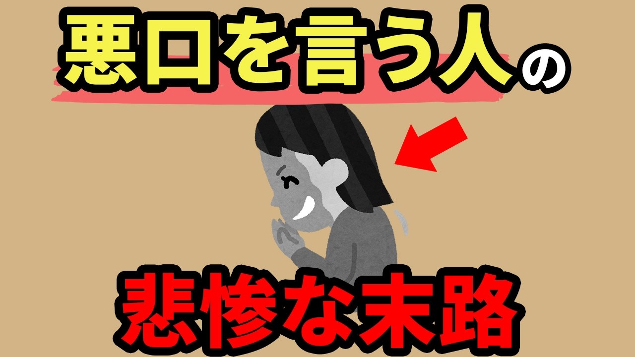 悪口ばかりを言う人の悲惨な末路【人間関係の雑学】