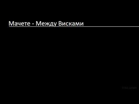 Мачете - Между Висками (текст & English Translation)_update