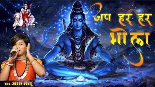 Jap Har Har Bhola / Aaru Sahu / जप हर हर भोला / Shiv Cg Song / Shiv Bhajan / Cg Song /Mor cg /