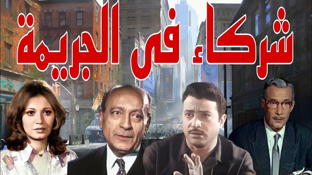 #السهرة البوليسية #الرائعة #       #شركاء فى الجريمة#