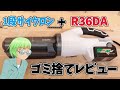 R36DA+1段サイクロン式ユニットを組み合わせた正直なゴミ捨て感想