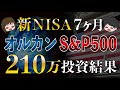 【バーゲン開始?】eMAXIS Slim米国株式(S&P500)と楽天オールカントリーに210万円投資した結果