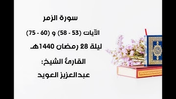 "لا تقنطوا من رحمة الله" | سورة الزمر | عبدالعزيز العويد