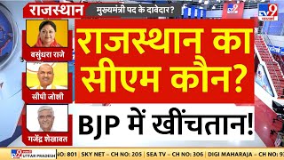 Rajasthan Election Result 2023: राजस्थान का CM कौन | Rajasthan CM Face News | Latest News |Breaking