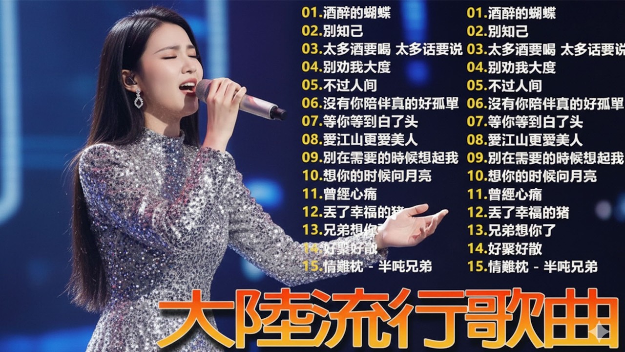 大陸流行歌曲🎈🎈【無廣告】2025最新歌曲 2025好听的流行歌🎗️華語流行串燒精選抒情歌 🎗️Top Chinese Songs 2026 by 7K - 94 Playlist