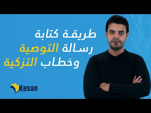 طريقة كتابة خطاب توصية او خطاب التزكية | Recommendation Letter