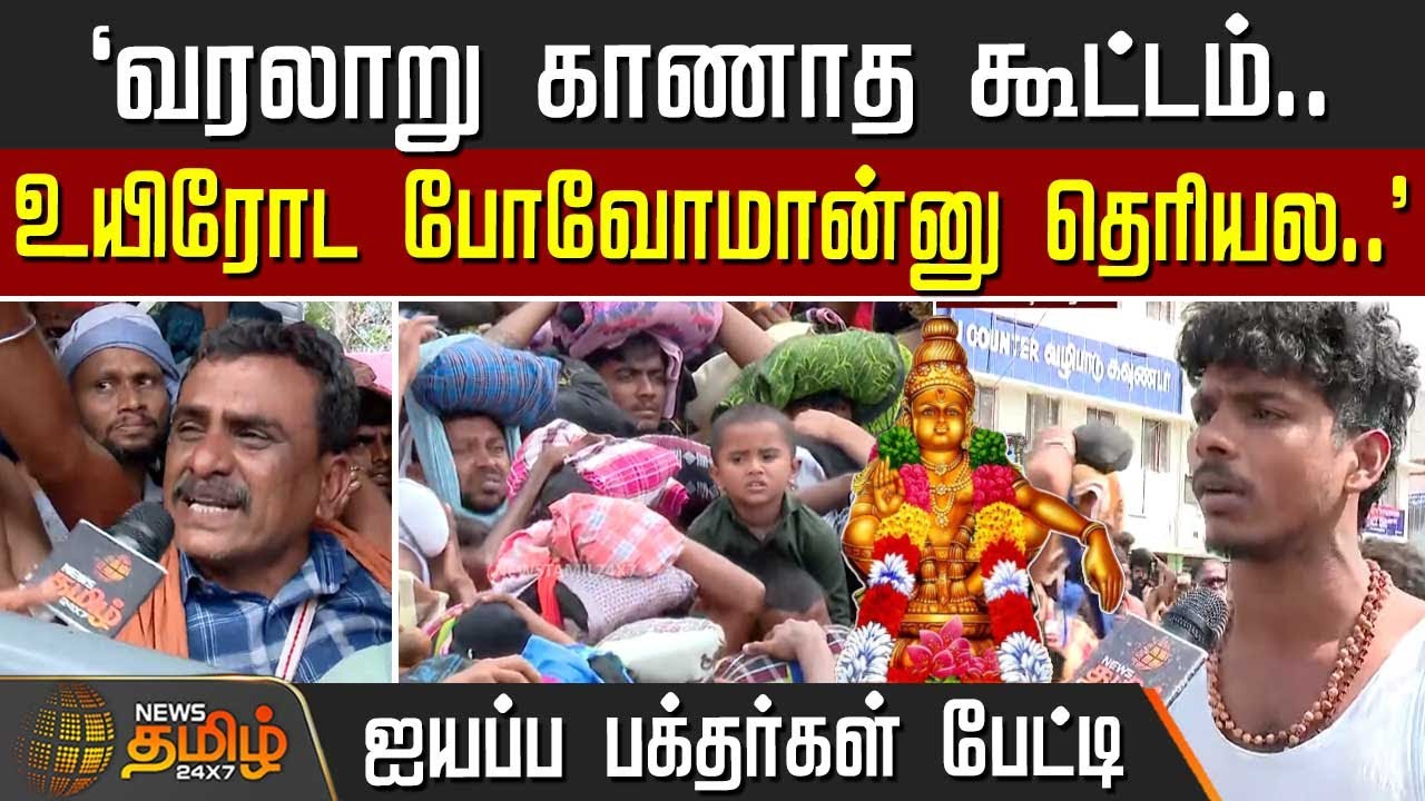 `வரலாறு காணாத கூட்டம்.. வீட்டுக்கு உயிரோட போவோமான்னு தெரியல..' | Sabarimala | AyyappanTemple
