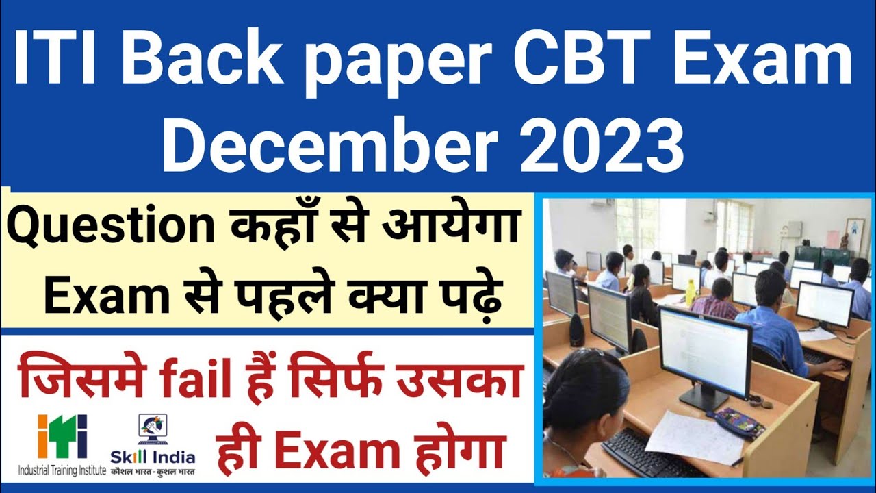 ITI Back paper CBT exam December 2023 क्या पढ़े | ITI Exam 2023 | ITI news | ITI supplementary exam
