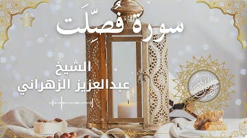 41Quran Surah Fussilat  Al Sheikh Abdulaziz Al Zahrani الشيخ عبدالعزيز الزهراني    سورة فصلت كاملة