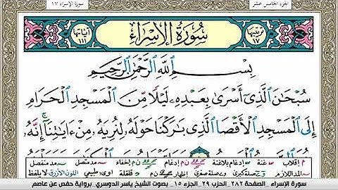 سورة الإسراء مكتوبة ياسر الدوسري Surah Al Esraa Yasser Al Dosari