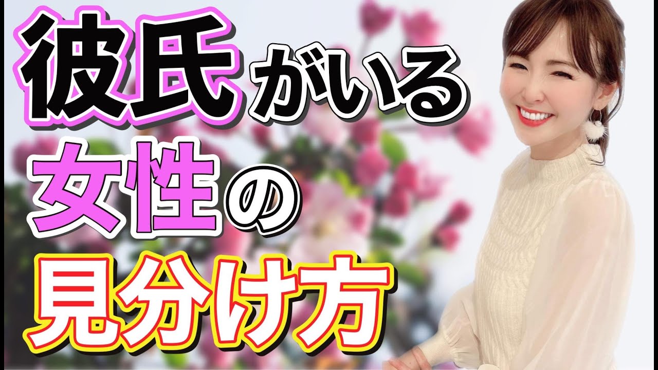 彼氏がいる女性の見分け方5選 Youtube 彼氏がいる女性の見分け方5選 Youtube