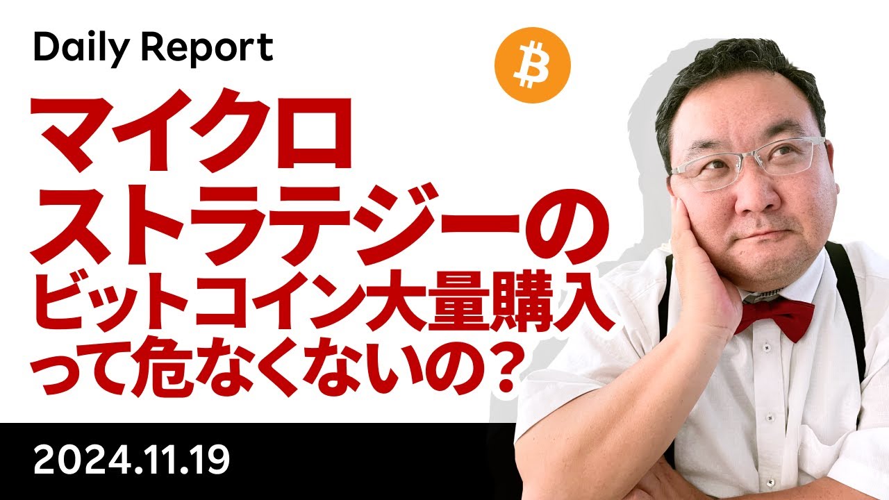 マイクロストラテジーのビットコイン大量購入って危なくないの？