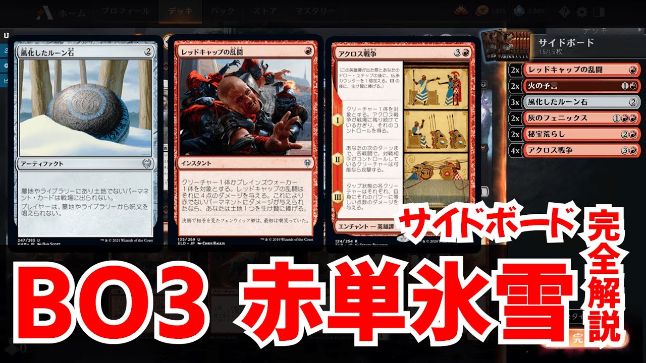 Mtga Bo3 赤単氷雪 サイドボード完全解説 Youtube