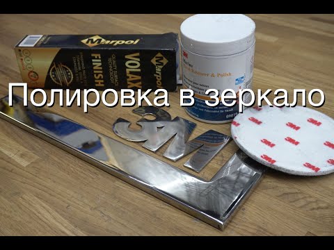 Идеальная полировка нержавейки. Пасты 3М. Trizact