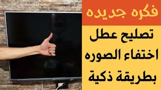 تصليح شاشة التلفزيون سوداء والصوت شغال | عطل اختفاء الصورة في شاشات التلفزيون