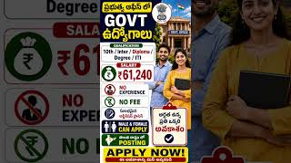 సొంత రాష్ట్రం లో Govt ఉద్యోగం | 60,000 jetam | Latest Govt Jobs 2026 #shortsfeed #shorts #viral