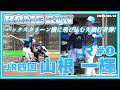 【≪中越えホームラン/社会人野球/オープン戦≫バックスクリーン横に飛び込む!追撃の先頭打者弾を放つ!】2026/05/12JR四国・山根 一輝(岡山理科大附属高-桐蔭横浜大)